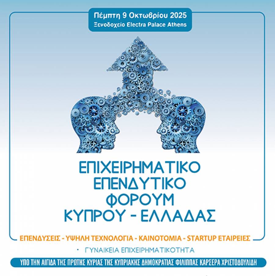 Επιχειρηματικό και Επενδυτικό Φόρουμ Κύπρου – Ελλάδας στις 9 Οκτωβρίου στην Αθήνα