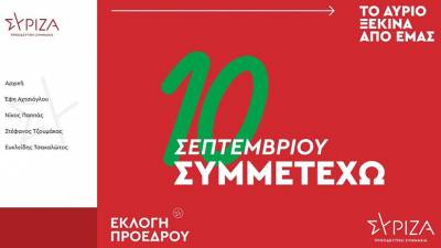 vote.syriza.gr: Η ηλεκτρονική καμπάνια του ΣΥΡΙΖΑ - Π.Σ. για την εκλογή προέδρου στις 10 Σεπτεμβρίου