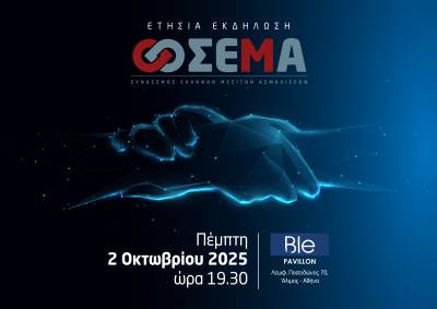 Στις 2 Οκτωβρίου 2025 η ετήσια εκδήλωση του ΣΕΜΑ στο Ble Pavillon