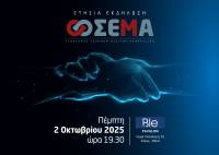 Στις 2 Οκτωβρίου 2025 η ετήσια εκδήλωση του ΣΕΜΑ στο Ble Pavillon