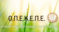 ΟΠΕΚΕΠΕ: Πληρωμές 20,3 εκατ. ευρώ σήμερα για πρασίνισμα, επιστροφή δημοσιονομικής πειθαρχίας κ.ά.