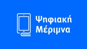 Voucher για laptops και tablets: Ξεκίνησε ο τρίτος κύκλος της «Ψηφιακής Μέριμνας»