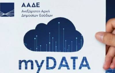 myDATA: Εmail σε πάνω από 155.000 επιχειρήσεις για έκδοση και διαβίβαση ψηφιακών παραστατικών