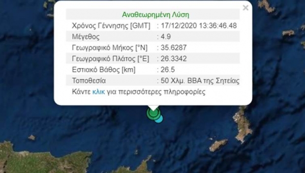 Σεισμός 4,9 Ρίχτερ ανοιχτά της Κρήτης