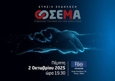 Ο ΣΕΜΑ δίνει το σήμα: Στις 2 Οκτωβρίου 2025 η ετήσια συνάντηση στο Ble Pavillon