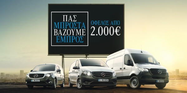 Mercedes-Benz Vans: Νέα έκδοση PRO με όφελος τιμής και ευέλικτα χρηματοδοτικά προγράμματα