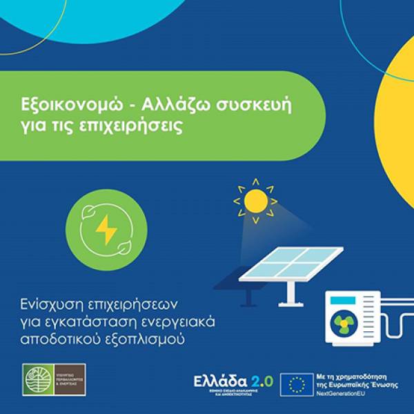 Παράταση της διάρκειας υλοποίησης της επένδυσης στο «Αλλάζω Συσκευή για τις Επιχειρήσεις»