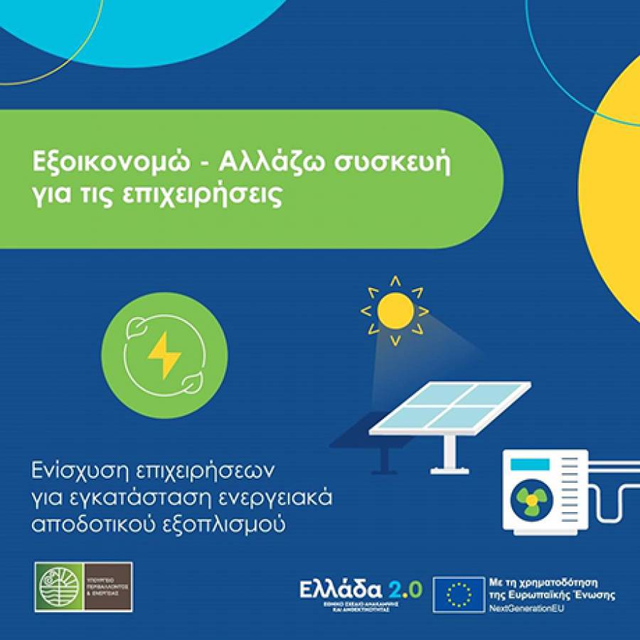 Παράταση της διάρκειας υλοποίησης της επένδυσης στο «Αλλάζω Συσκευή για τις Επιχειρήσεις»