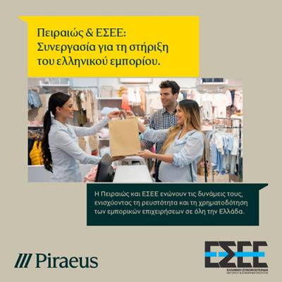 Τράπεζα Πειραιώς: Συμφωνία με την ΕΣΕΕ για την ενίσχυση της ρευστότητας των εμπορικών επιχειρήσεων