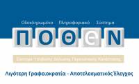 Πόθεν Έσχες: Έως τις 15 Νοεμβρίου η προθεσμία για την υποβολή του