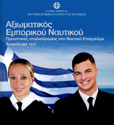 Η θάλασσα προσφέρει ευκαιρίες. Το Ναυτικό Επιμελητήριο της Ελλάδος ενημερώνει. Η νέα γενιά αποφασίζει.