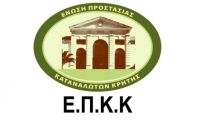 Ένωση Προστασίας Καταναλωτών Κρήτης: Εκπρόθεσμη ανακοπή για όσους δεν συμπεριελήφθησαν στις λίστες της ΤτΕ για την υπόθεση ΑΣΠΙΣ
