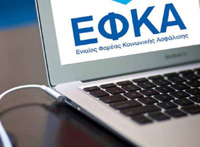 e-ΕΦΚΑ: Την Παρασκευή 3 Μαρτίου η προθεσμία υποβολής των ΑΠΔ