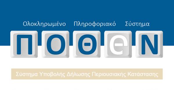 Ανοικτή η πλατφόρμα για το Πόθεν Έσχες