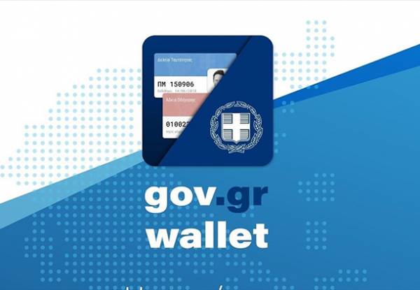 e-wallet: Από 1η Νοεμβρίου η δυνατότητα επίδειξης εγγράφων σε τράπεζες και εταιρείες σταθερής και κινητής τηλεφωνίας