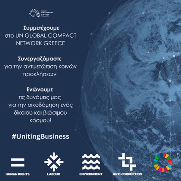 H ΕΑΕΕ Μέλος του UN Global Compact και του UN Global Compact Network Greece