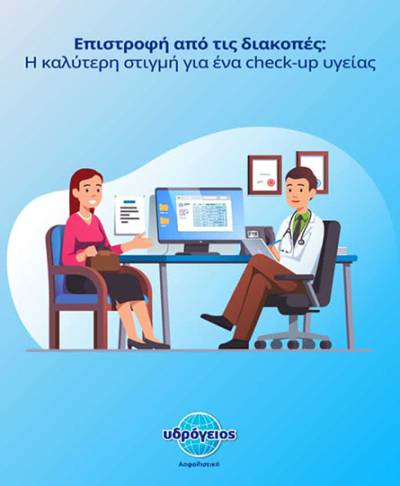 Υδρόγειος Ασφαλιστική: Μετά τις διακοπές, η πρόληψη στο επίκεντρο