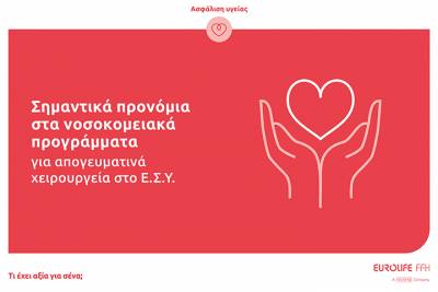 Eurolife FFH: Σημαντικά προνόμια στα νοσοκομειακά προγράμματα για απογευματινά χειρουργεία στο Ε.Σ.Υ.