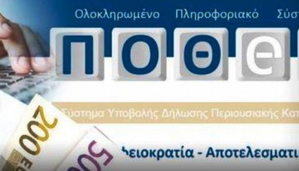 «Πόθεν έσχες»: Μέχρι 28 Φεβρουαρίου η υποβολή των καταστάσεων υπόχρεων από τους φορείς