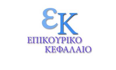 Στις 30/6 η Τακτική Γενική Συνέλευση του Επικουρικού Κεφαλαίου