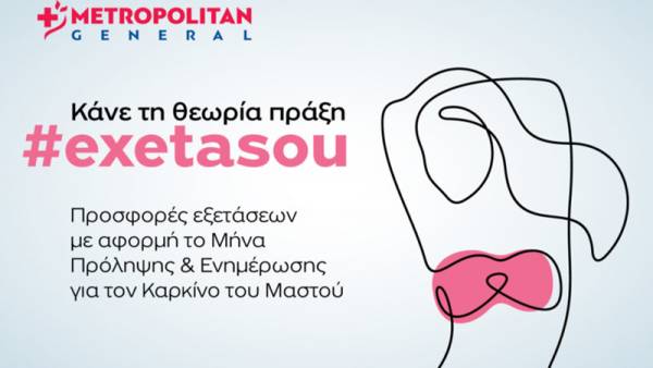 Metropolitan General: Πακέτα προληπτικών εξετάσεων μαστού σε ειδική τιμή