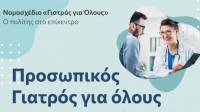 «Γιατρός για Όλους»: 15 ερωτήσεις - απαντήσεις για το νομοσχέδιο από το υπουργείο Υγείας
