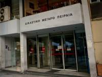 Δημόσιος διεθνης διαγωνισμός για τη μεταφορά-μεταστέγαση των Δικαστηρίων Πειραιά
