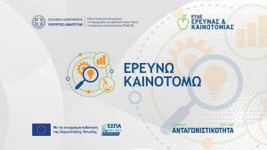 Παράταση ως τις 13 Σεπτεμβρίου για την Παρέμβαση ΙΙ του «Ερευνώ – Καινοτομώ»