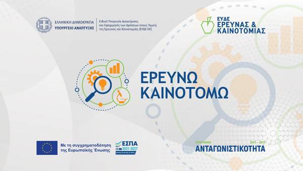 Παράταση ως τις 13 Σεπτεμβρίου για την Παρέμβαση ΙΙ του «Ερευνώ – Καινοτομώ»