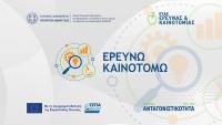 Παράταση ως τις 13 Σεπτεμβρίου για την Παρέμβαση ΙΙ του «Ερευνώ – Καινοτομώ»