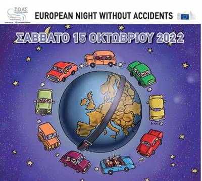 16η Ευρωπαϊκή Νύχτα Χωρίς Ατυχήματα