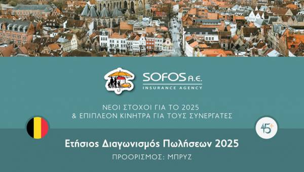 Sofos Insurance Agency: Νέοι στόχοι για το 2025 και επιπλέον κίνητρα για τους συνεργάτες της