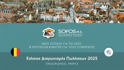 Sofos Insurance Agency: Νέοι στόχοι για το 2025 και επιπλέον κίνητρα για τους συνεργάτες της