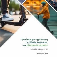 Η ΕΕ θα πρέπει να καθιερώσει υποχρεωτικούς κανόνες ασφαλείας για τα ηλεκτρικά πατίνια, συμπεριλαμβανομένου του ανώτατου ορίου ταχύτητας των 20 χλμ/ώρα.