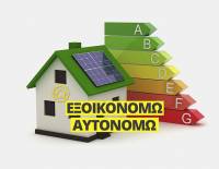 Παρατείνεται έως τις 15 Νοεμβρίου η υποβολή αιτήσεων στα προγράμματα «Εξοικονομώ 2023» και «Εξοικονομώ - Ανακαινίζω για νέους»