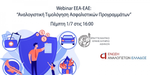 Webinar «Αναλογιστική Τιμολόγηση Ασφαλιστικών Προγραμμάτων» σε συνεργασία E.E.A. - Ένωσης Αναλογιστών Ελλάδος
