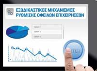 Εξωδικαστικός μηχανισμός: Σε ισχύ οι ευνοϊκές ρυθμίσεις για τις οφειλές