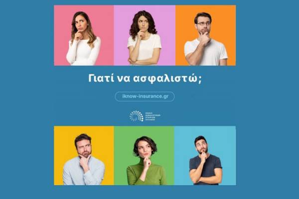 Νέα καμπάνια από την ΕΑΕΕ: “Γιατί να ασφαλιστώ;”