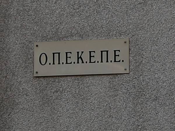 Έφοδος της ευρωπαϊκής OLAF στα γραφεία του ΟΠΕΚΕΠΕ