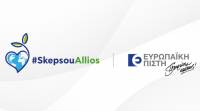 Ευρωπαϊκή Πίστη: Συμμετοχή στην Ευρωπαϊκή Εβδομάδα Μείωσης Αποβλήτων με την καμπάνια #SkepsouAllios