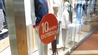 Πότε ξεκινούν οι φθινοπωρινές εκπτώσεις