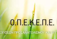 Τέλος του 2026 η απαιτούμενη εξυγίανση του ΟΠΕΚΕΠΕ