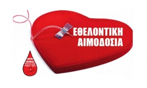 Εθελοντική αιμοδοσία στις 14 Φεβρουαρίου για την κάλυψη των αναγκών του νοσοκομείου Παίδων «Η Αγία Σοφία»