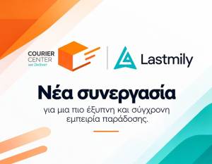 Courier Center: Αναβαθμίζει την εμπειρία παράδοσης μέσω της συνεργασίας της με τη Lastmily