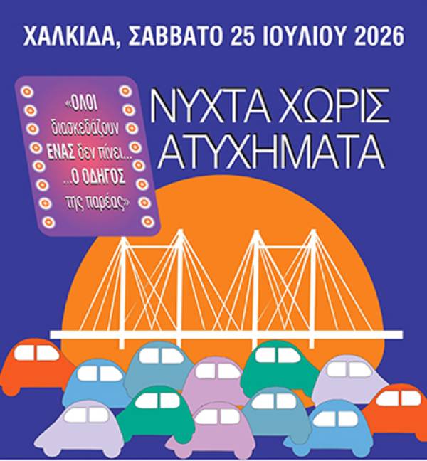 18η Νύχτα Χωρίς Ατυχήματα στη Χαλκίδα το Σάββατο, 25 Ιουλίου