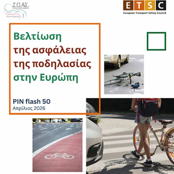 Ευρωπαϊκό Συμβούλιο Ασφάλειας Μεταφορών: Οι ποδηλάτες στην Ευρώπη «μένουν πίσω» καθώς διευρύνεται το χάσμα Οδικής Ασφάλειας