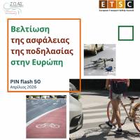 Ευρωπαϊκό Συμβούλιο Ασφάλειας Μεταφορών: Οι ποδηλάτες στην Ευρώπη «μένουν πίσω» καθώς διευρύνεται το χάσμα Οδικής Ασφάλειας