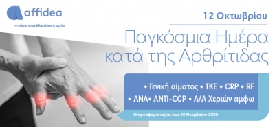 AFFIDEA: Πλήρης προληπτικός έλεγχος αρθρίτιδας