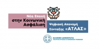 ΑΤΛΑΣ: Στο σύστημα μέχρι τέλος Σεπτεμβρίου όλες οι εκκρεμείς συντάξεις χηρείας και αγροτών