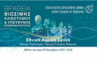 Βραβεία «Βιώσιμης – Καινοτόμου &amp; Υπεύθυνης Επιχειρηματικότητας»: Στις 28 Νοεμβρίου η μεγάλη γιορτή επιχειρηματικότητας του Ε.Ε.Α.